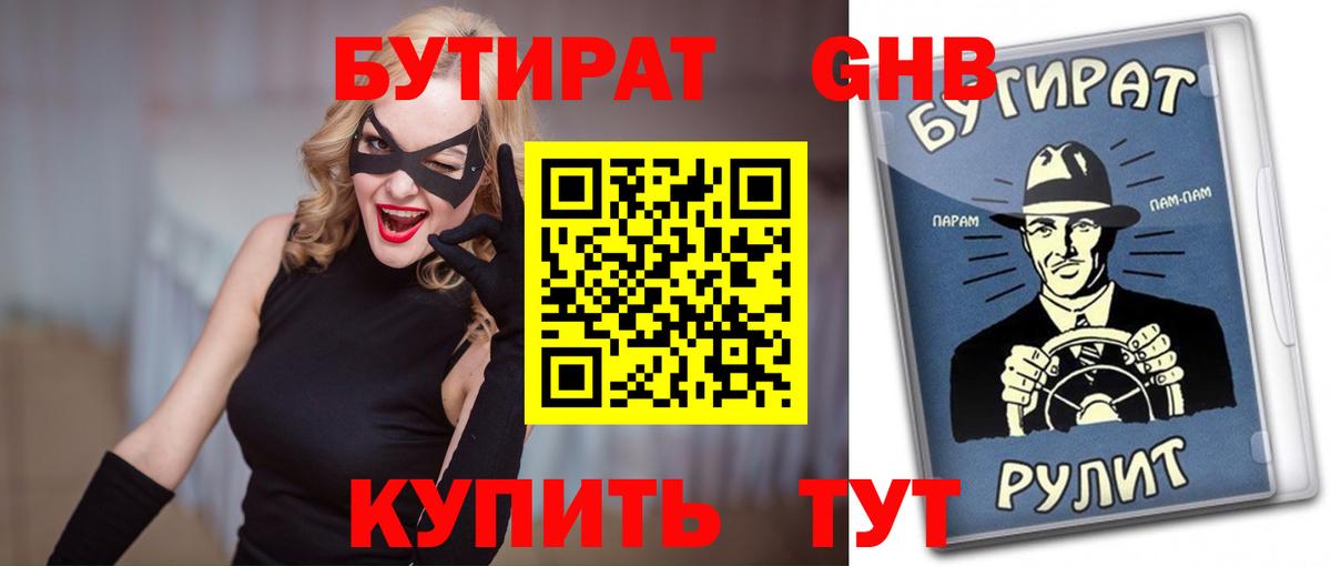 Бутират GHB Домодедово